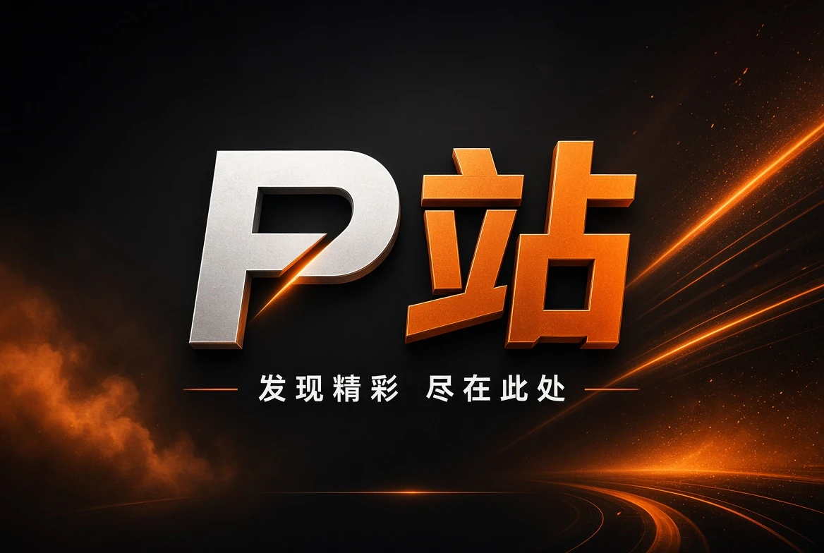 P站精选内容品牌视觉
